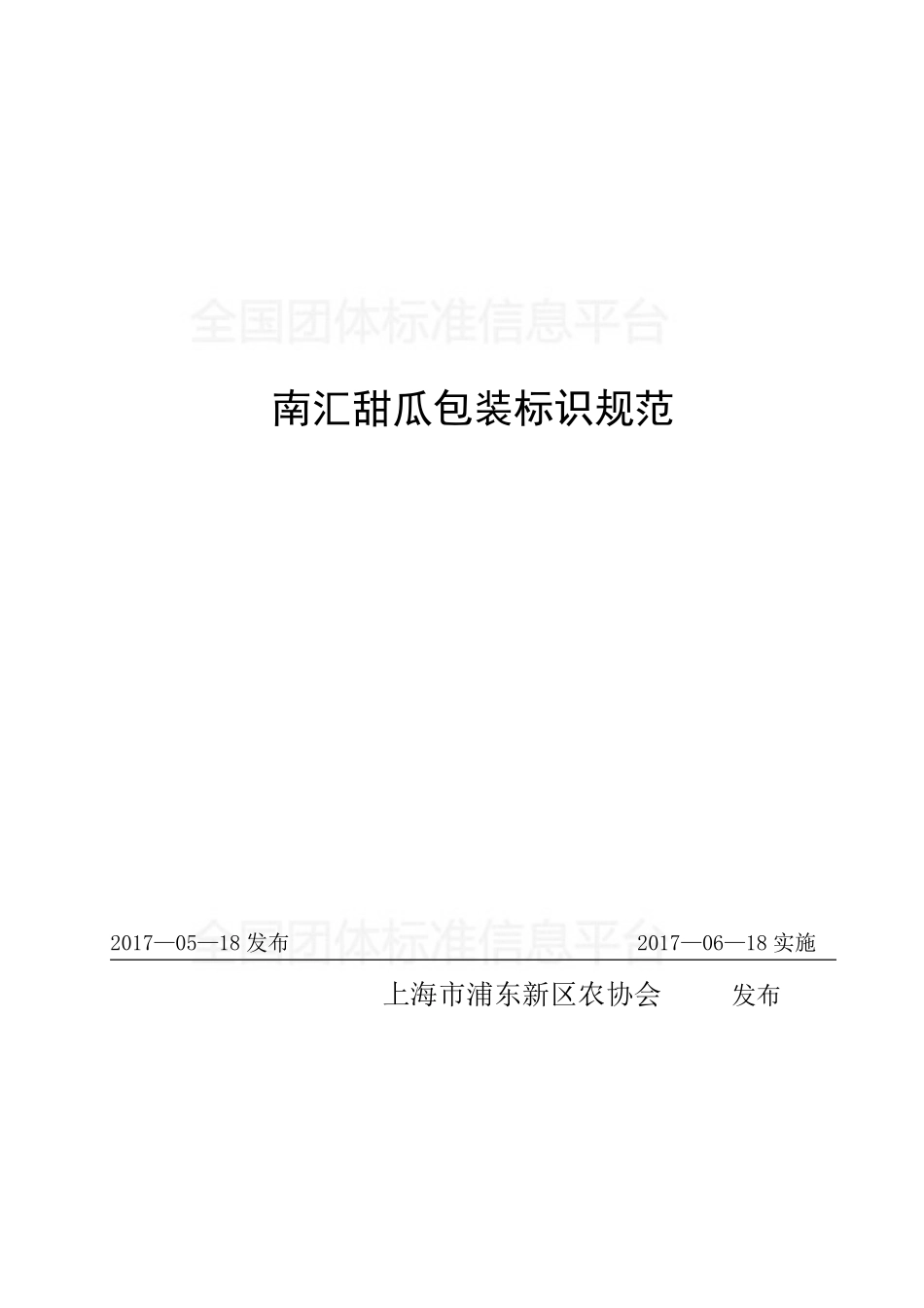TPDNXH 403-2017 南汇甜瓜包装标识规范.pdf_第1页