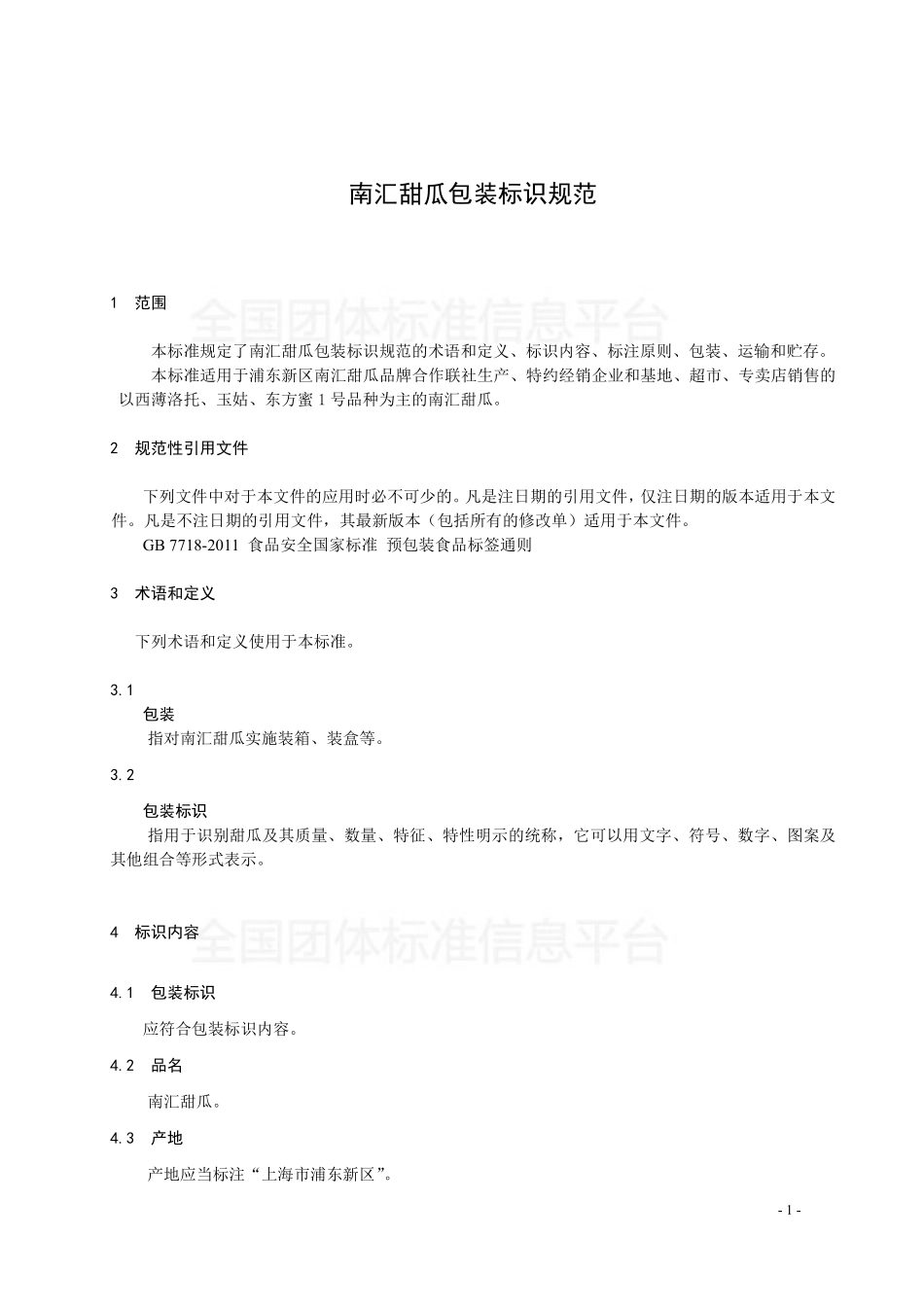 TPDNXH 403-2017 南汇甜瓜包装标识规范.pdf_第3页