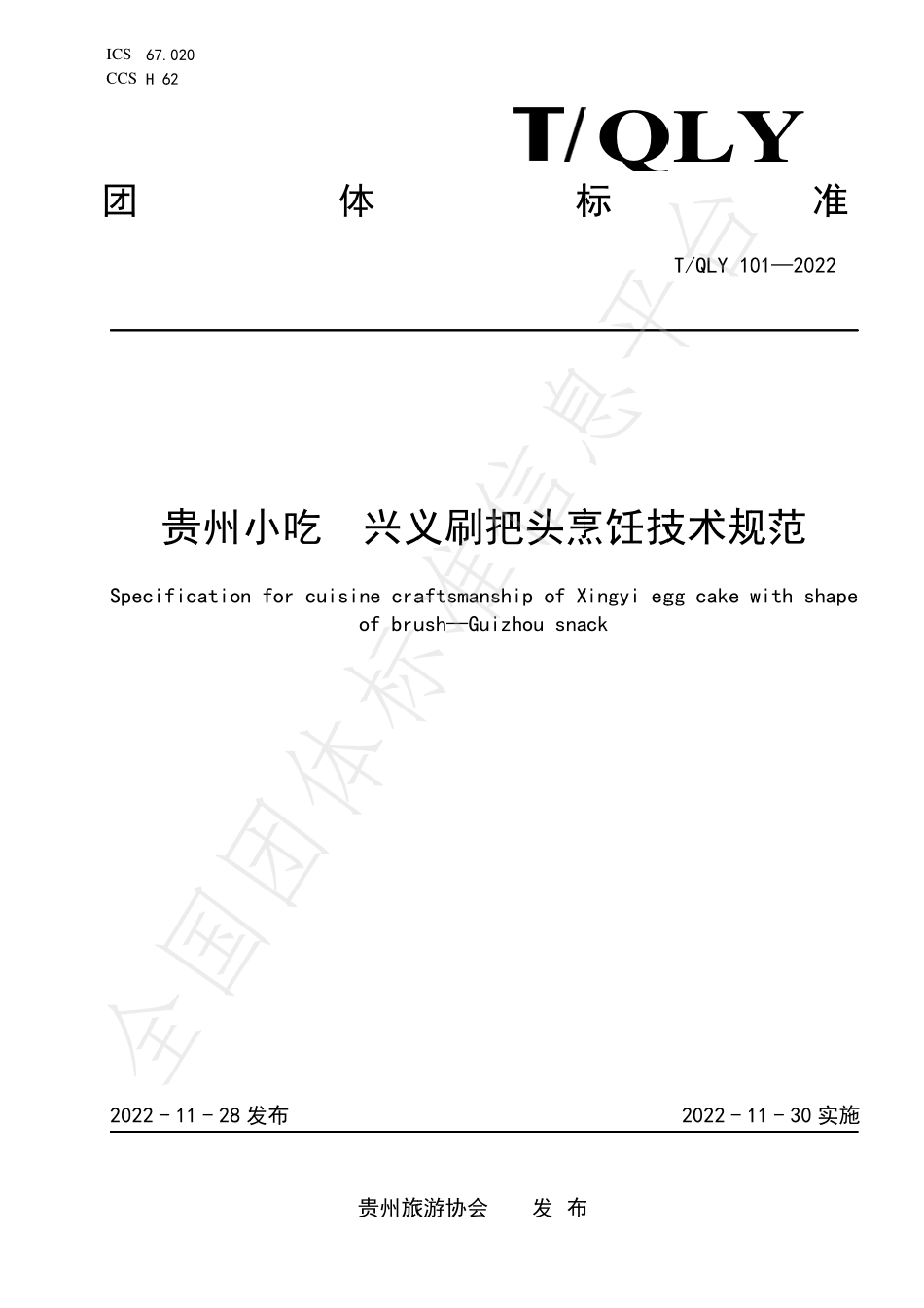 TQLY 101-2022 贵州小吃 兴义刷把头烹饪技术规范.pdf_第1页