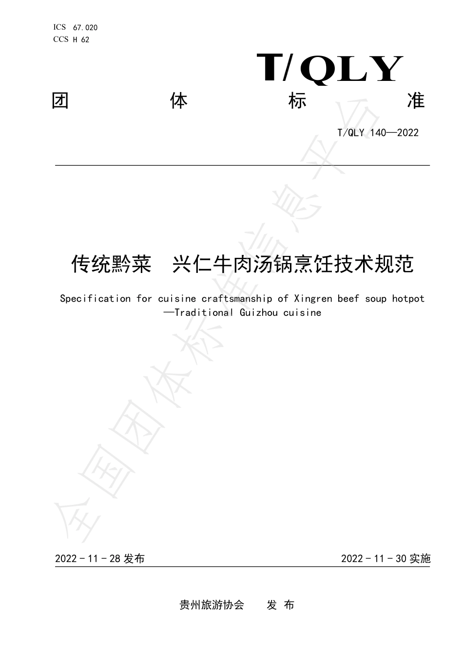 TQLY 140-2022 传统黔菜 兴仁牛肉汤锅烹饪技术规范.pdf_第1页