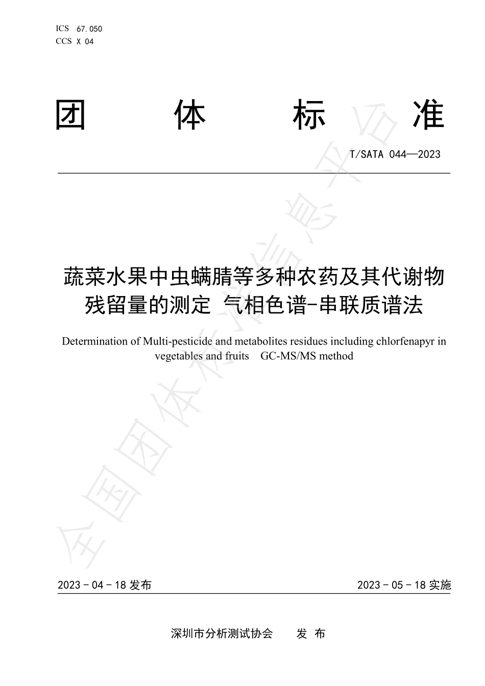 TSATA 044-2023 蔬菜水果中虫螨腈等多种农药及其代谢物残留量的测定 气相色谱-串联质谱法.pdf_第1页