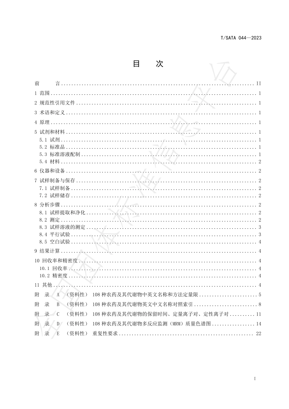 TSATA 044-2023 蔬菜水果中虫螨腈等多种农药及其代谢物残留量的测定 气相色谱-串联质谱法.pdf_第2页