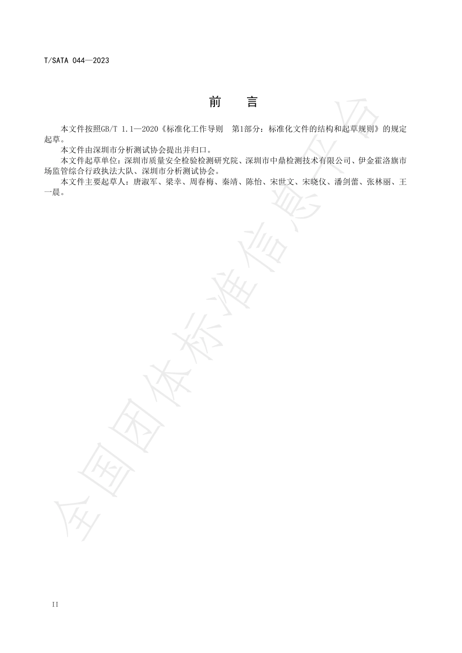 TSATA 044-2023 蔬菜水果中虫螨腈等多种农药及其代谢物残留量的测定 气相色谱-串联质谱法.pdf_第3页