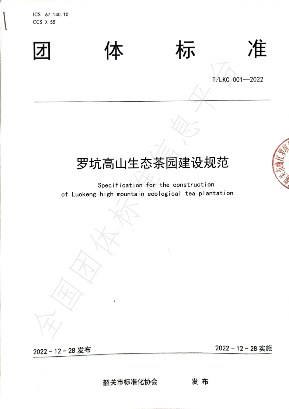 TSGAS 001-2022 罗坑生态茶园建设规范.pdf_第1页