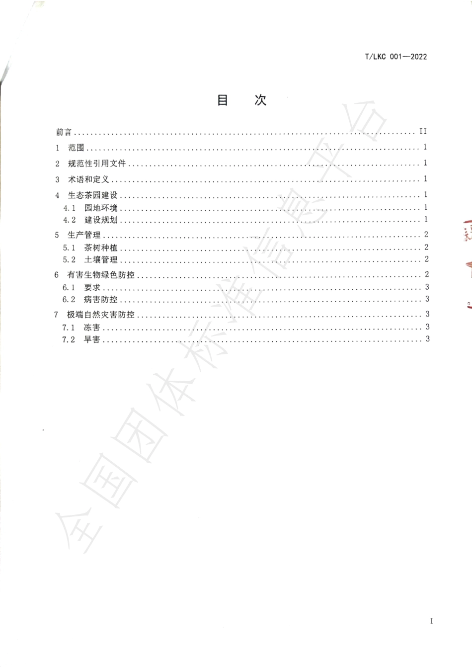 TSGAS 001-2022 罗坑生态茶园建设规范.pdf_第2页
