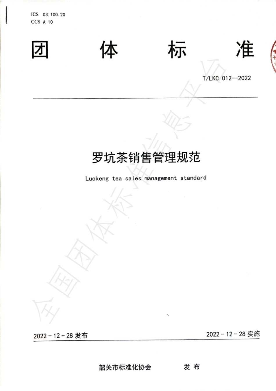 TSGAS 012-2022 罗坑茶销售管理规范.pdf_第1页