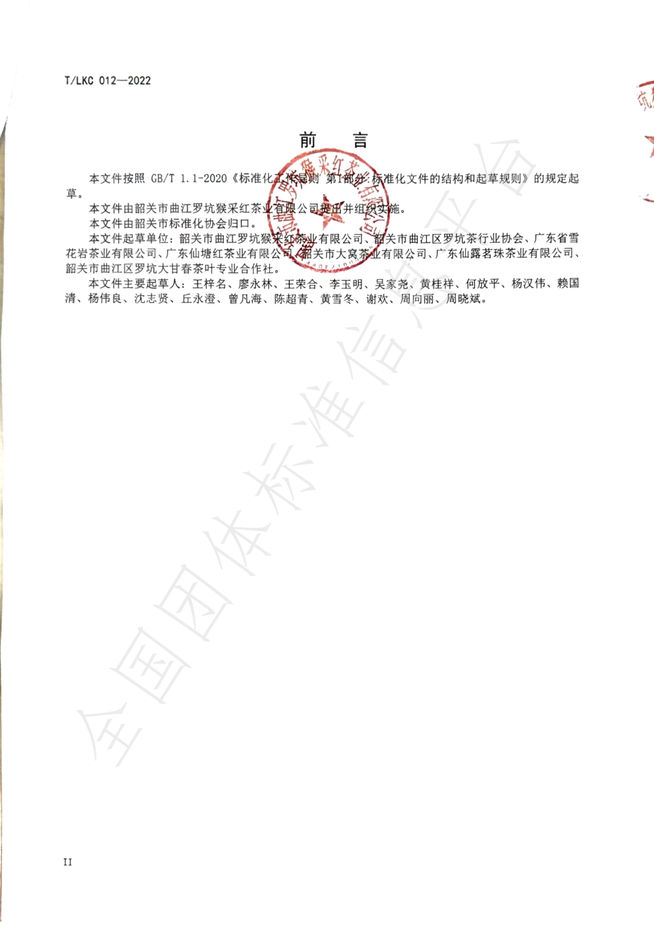 TSGAS 012-2022 罗坑茶销售管理规范.pdf_第3页