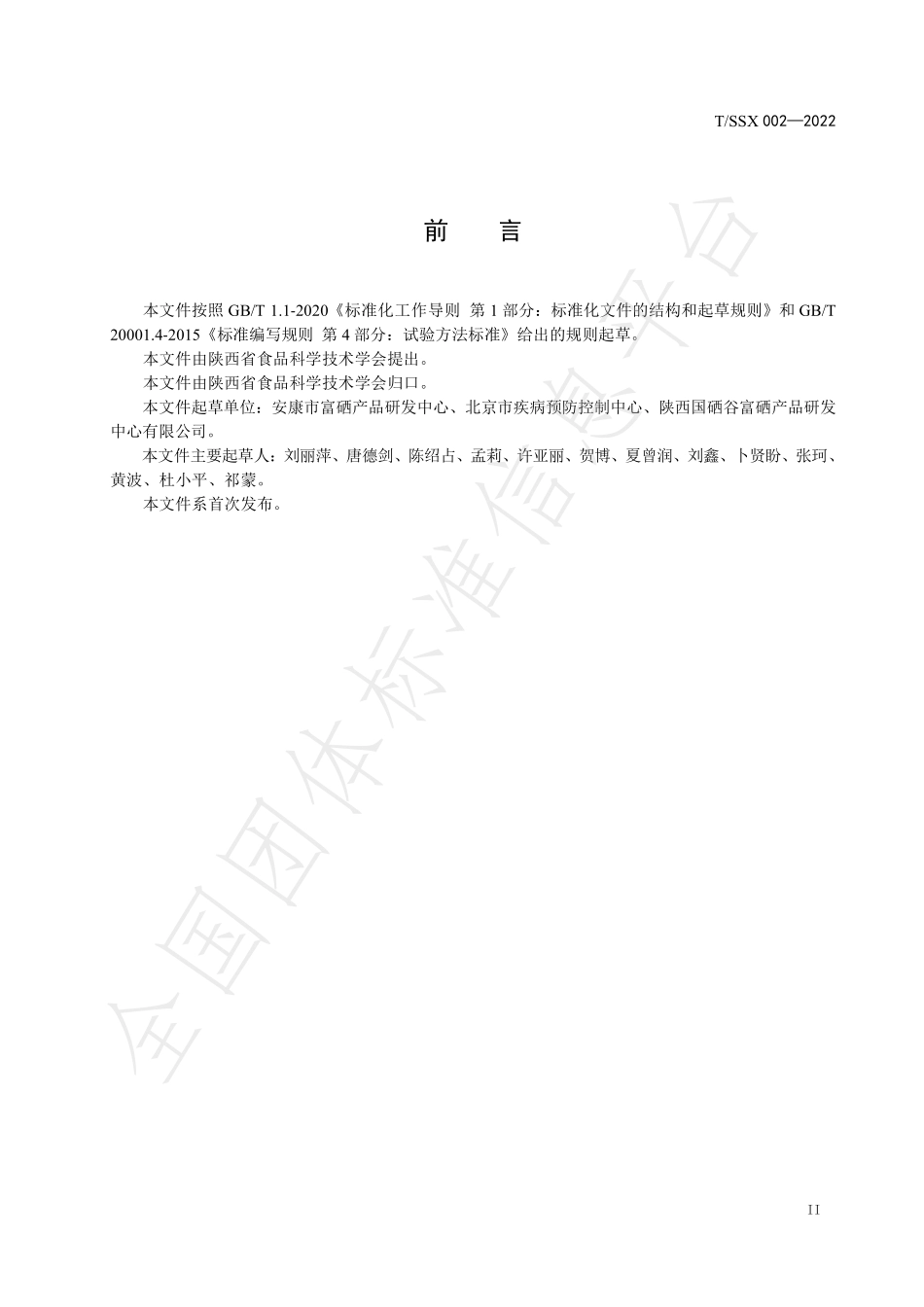 TSSX 002-2022 谷物中硒代蛋氨酸、硒酸盐和亚硒酸盐的测定 液相色谱-电感耦合等离子体质谱联法.pdf_第3页