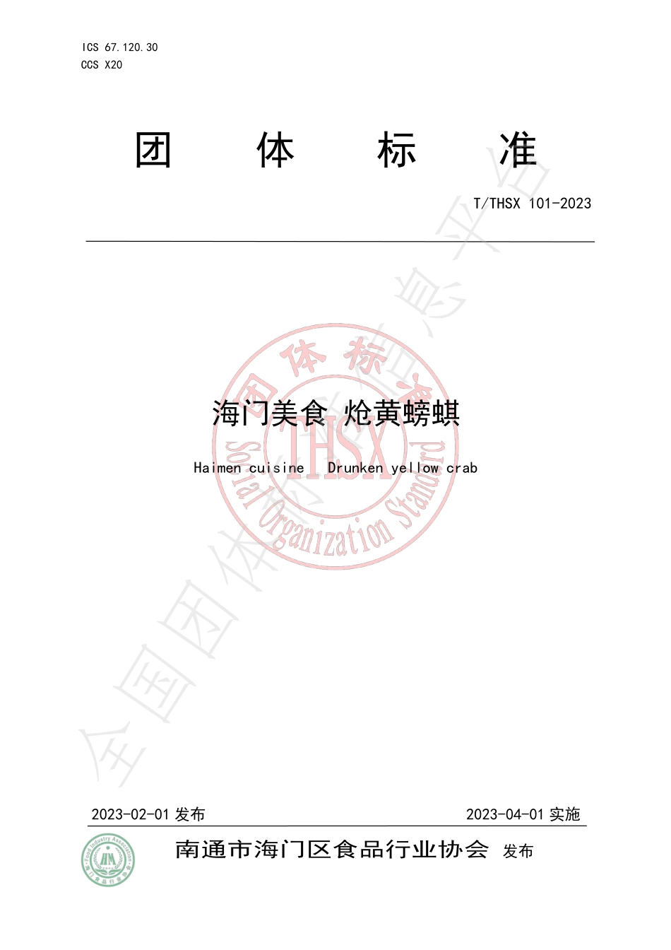 TTHSX 101-2023 海门美食 炝黄螃蜞.pdf_第1页