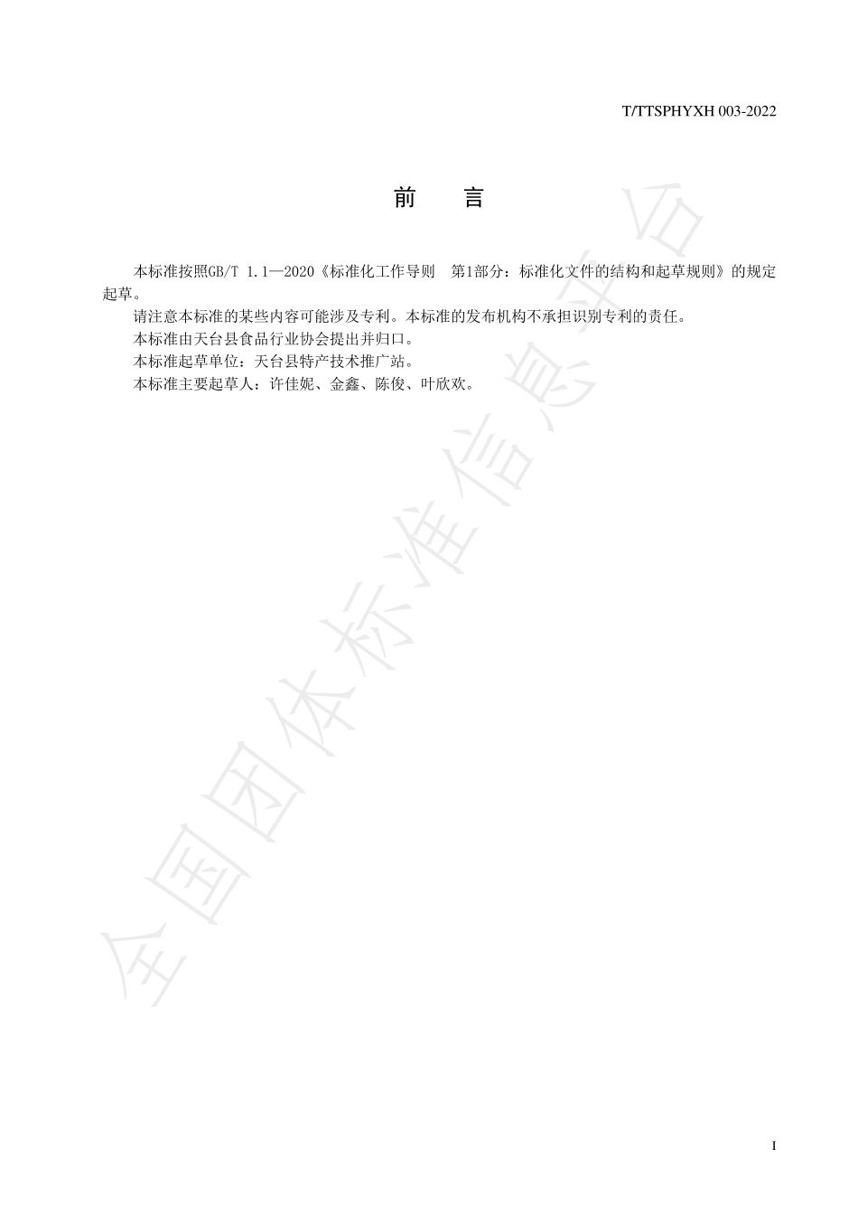 TTTXSPHYXH 003-2022 天台山云雾茶茶柿立体复合栽培技术规程.pdf_第3页