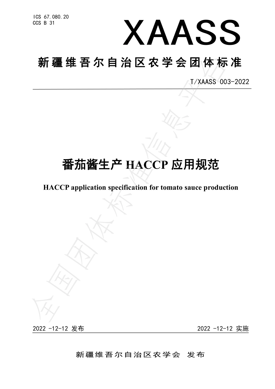 TXAASS 003-2022 番茄酱生产HACCP应用规范.pdf_第1页
