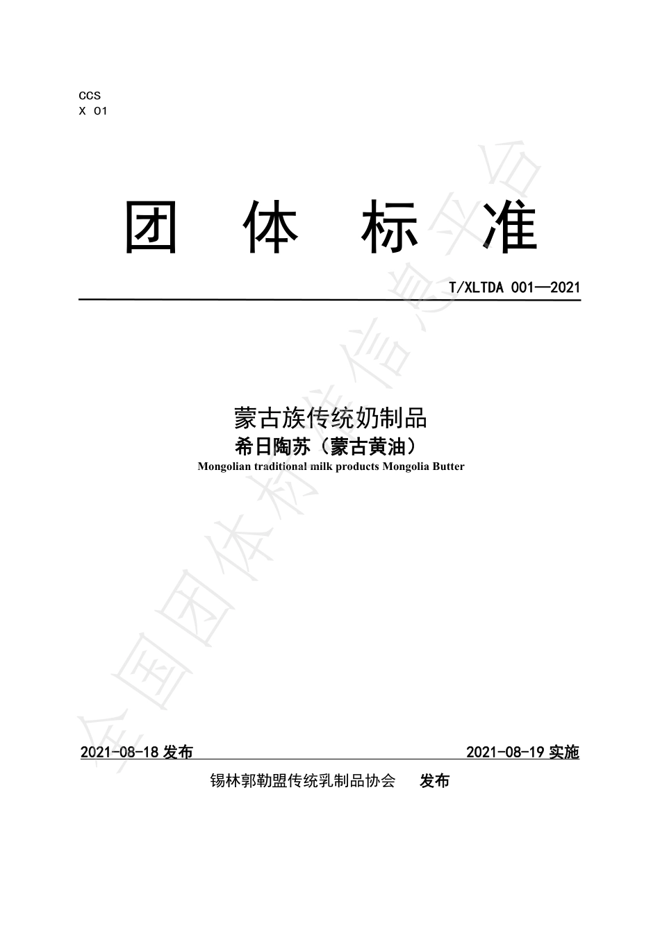 TXLTDA 001-2021 蒙古族传统奶制品 希日陶苏（蒙古黄油）.pdf_第1页