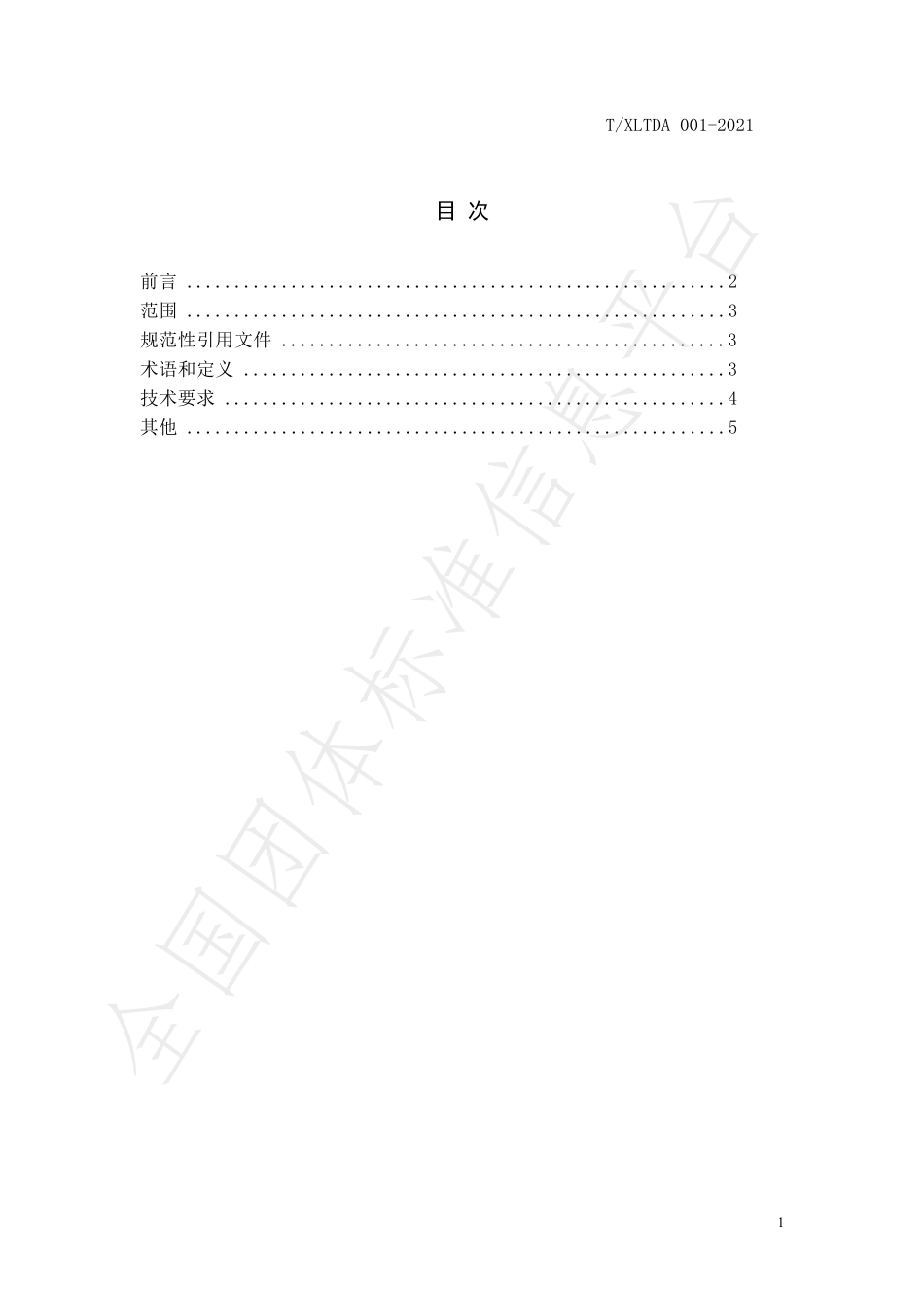 TXLTDA 001-2021 蒙古族传统奶制品 希日陶苏（蒙古黄油）.pdf_第2页