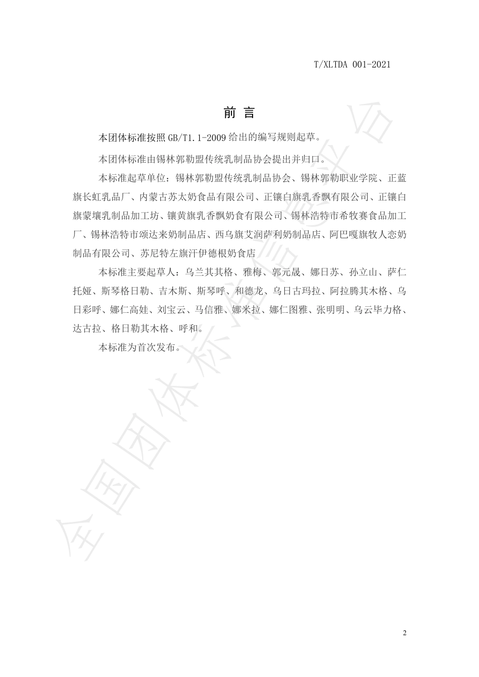 TXLTDA 001-2021 蒙古族传统奶制品 希日陶苏（蒙古黄油）.pdf_第3页