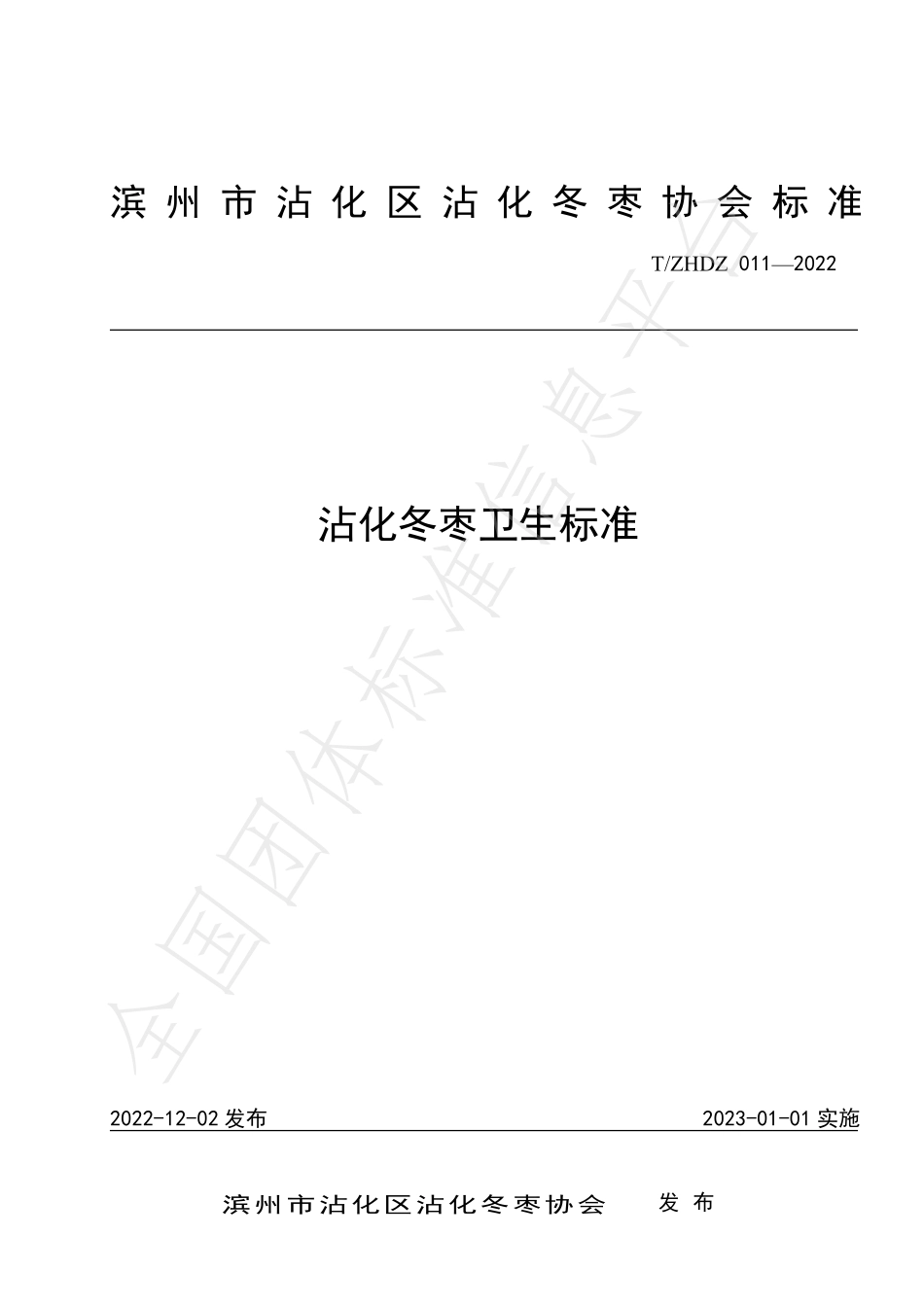 TZHDZ 011-2022 沾化冬枣卫生标准.pdf_第1页