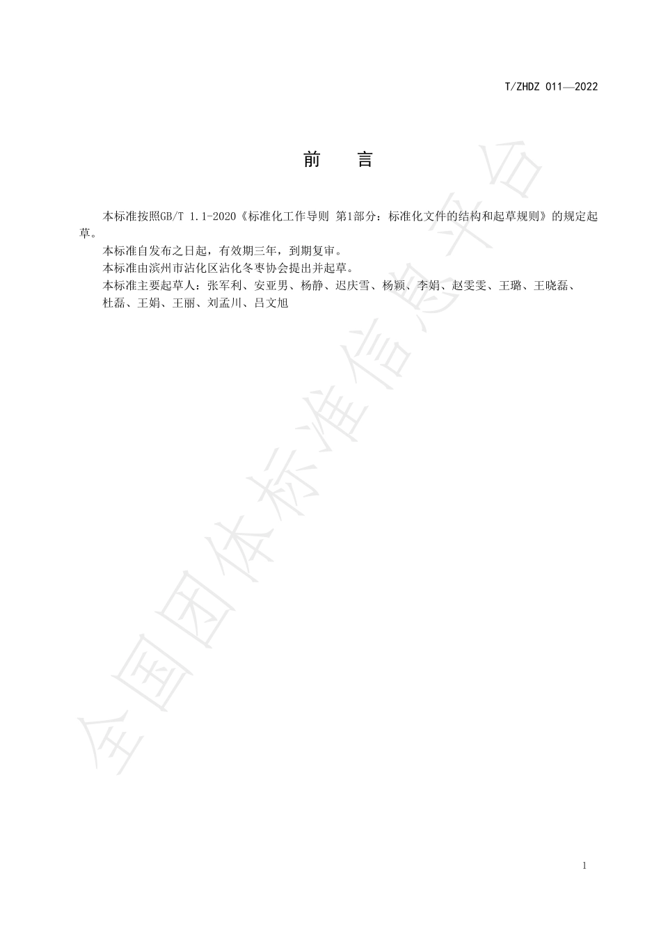 TZHDZ 011-2022 沾化冬枣卫生标准.pdf_第2页