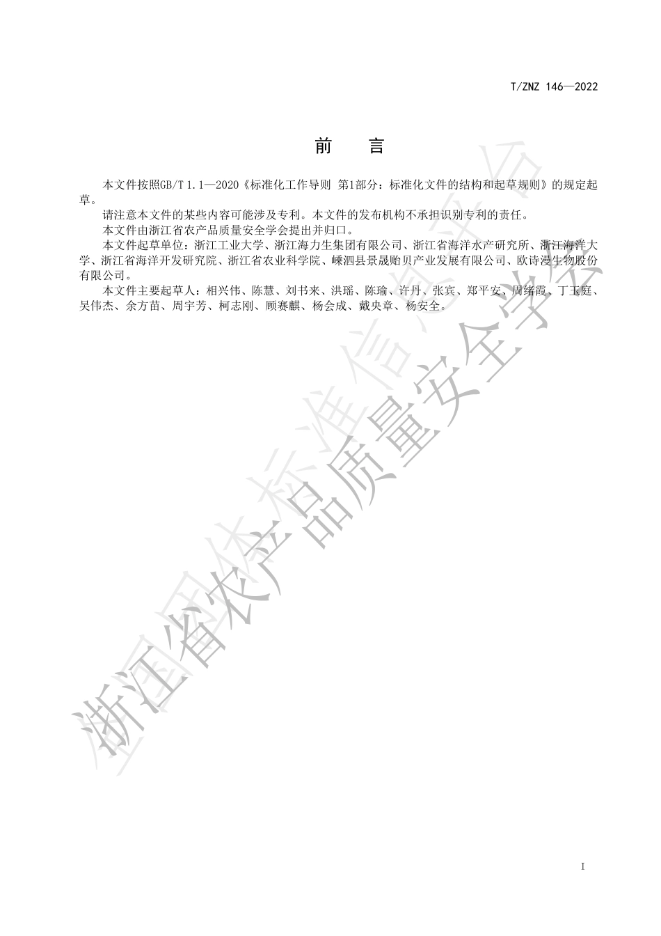 TZNZ 146-2022 贻贝肽粉加工技术规范.pdf_第2页