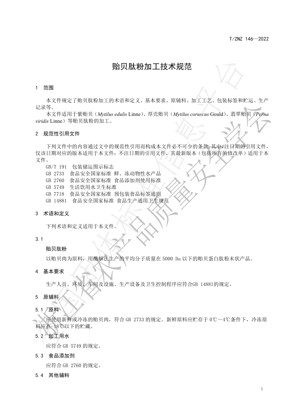 TZNZ 146-2022 贻贝肽粉加工技术规范.pdf_第3页