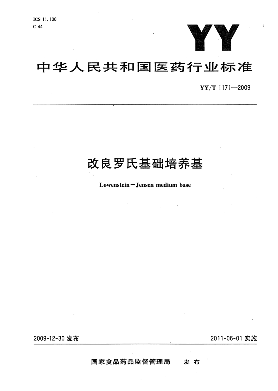 YYT 1171-2009 改良罗氏基础培养基.pdf_第1页