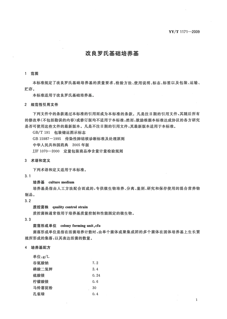 YYT 1171-2009 改良罗氏基础培养基.pdf_第3页