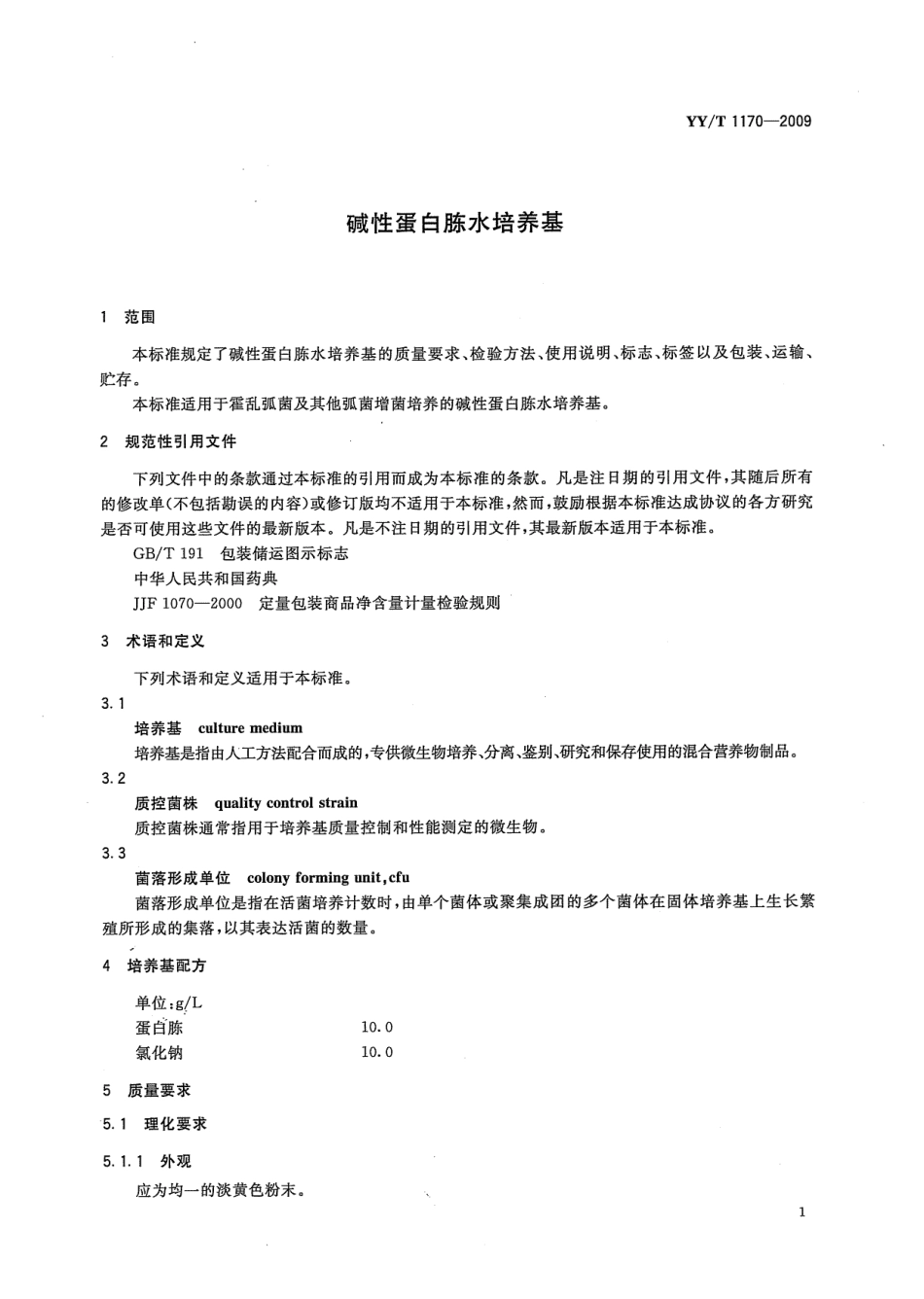 YYT 1170-2009 碱性蛋白胨水培养基.pdf_第3页