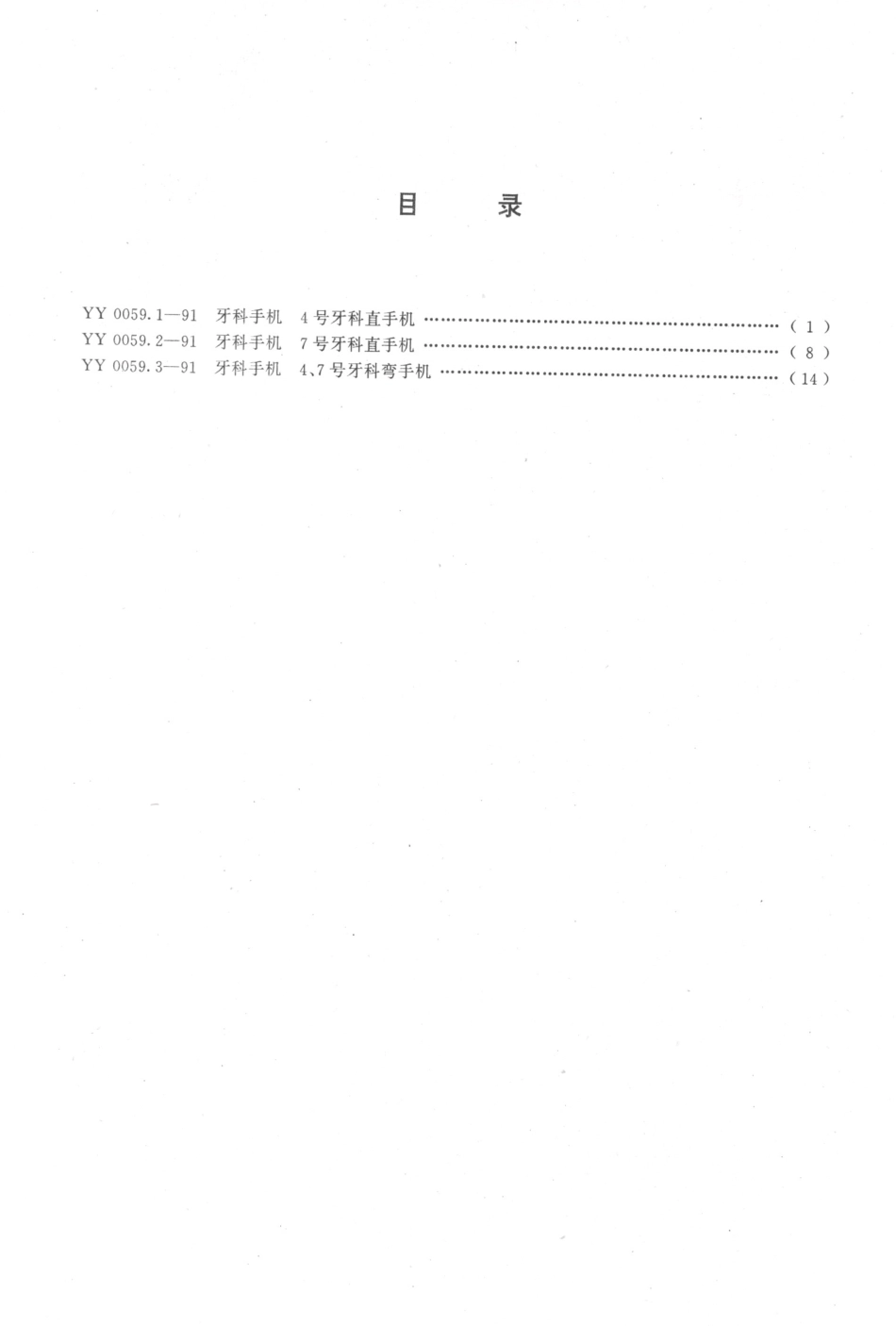 YY 0059.3-1991 牙科手机 4、7号牙科弯手机.pdf_第2页