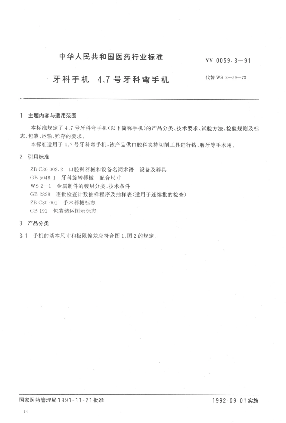 YY 0059.3-1991 牙科手机 4、7号牙科弯手机.pdf_第3页