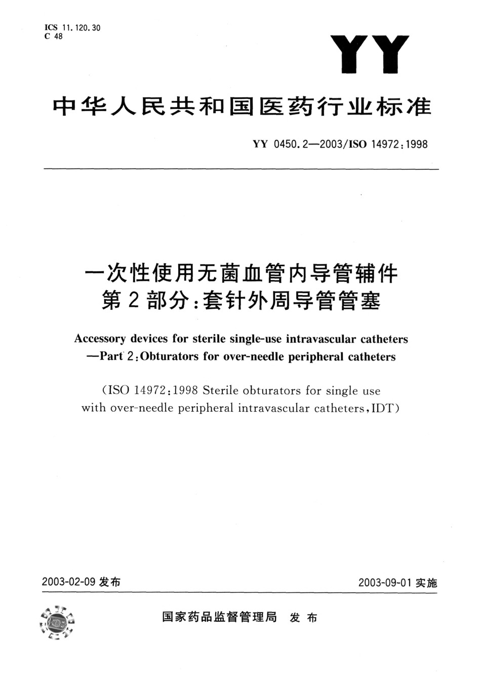 YYT 0450.2-2003 一次性使用无菌血管内导管辅件第2部分：套针周导管管塞.pdf_第1页