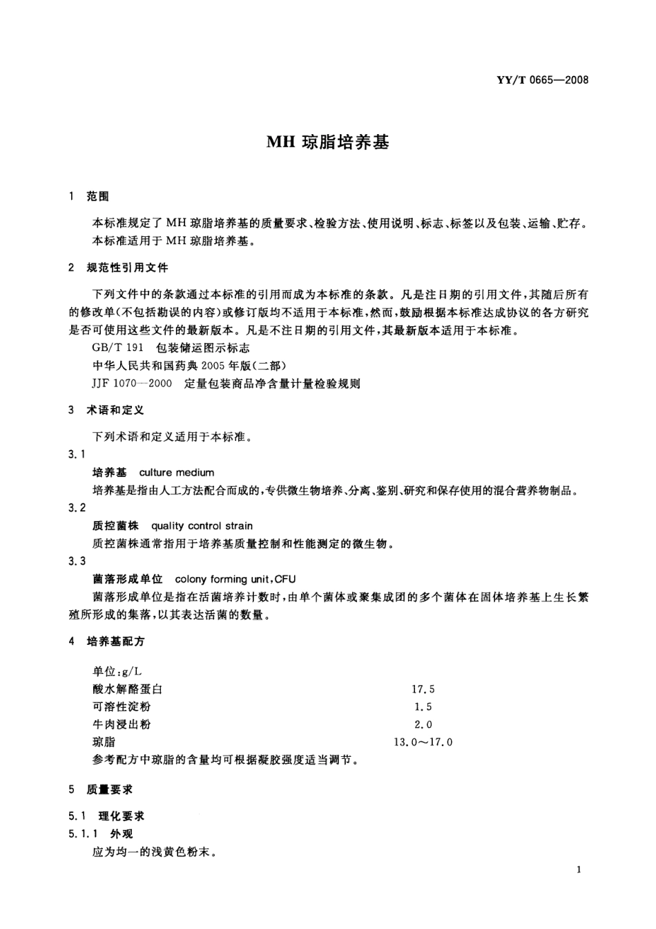 YYT 0665-2008 MH琼脂培养基.pdf_第3页