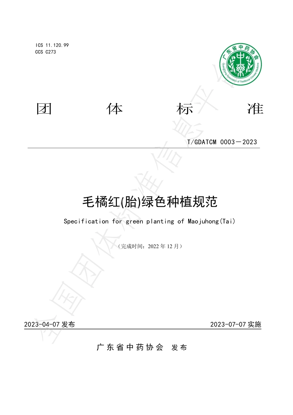 TGDATCM 0003-2023 毛橘红(胎)绿色种植规范.pdf_第1页