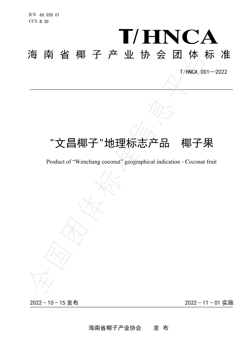 THNCA 001-2022 文昌椰子地理标志产品 椰子果.pdf_第1页