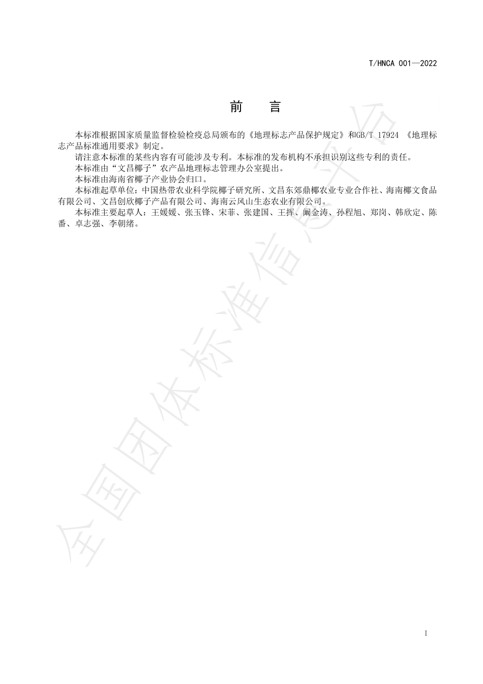 THNCA 001-2022 文昌椰子地理标志产品 椰子果.pdf_第2页