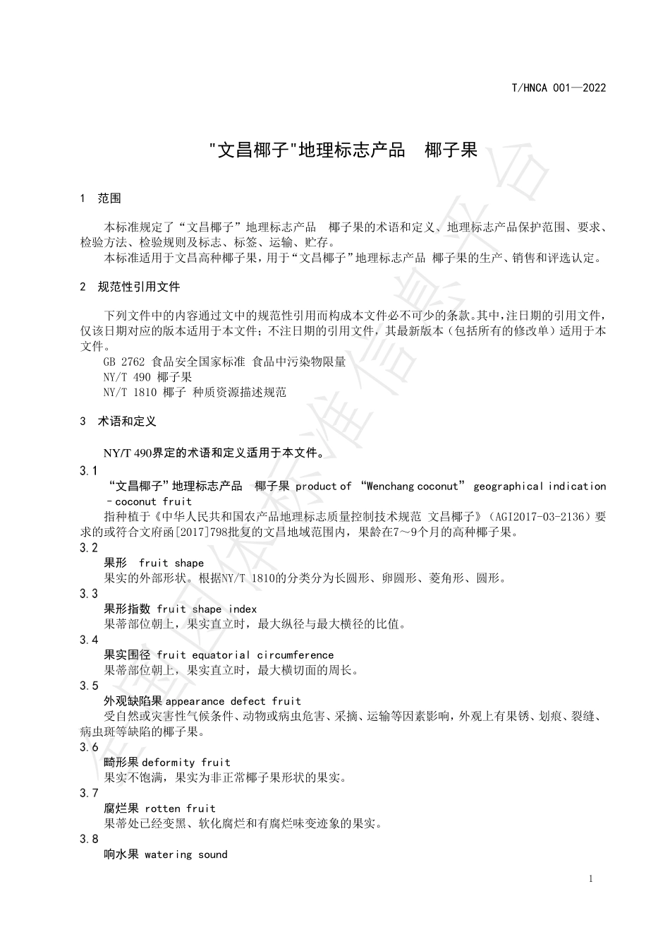 THNCA 001-2022 文昌椰子地理标志产品 椰子果.pdf_第3页