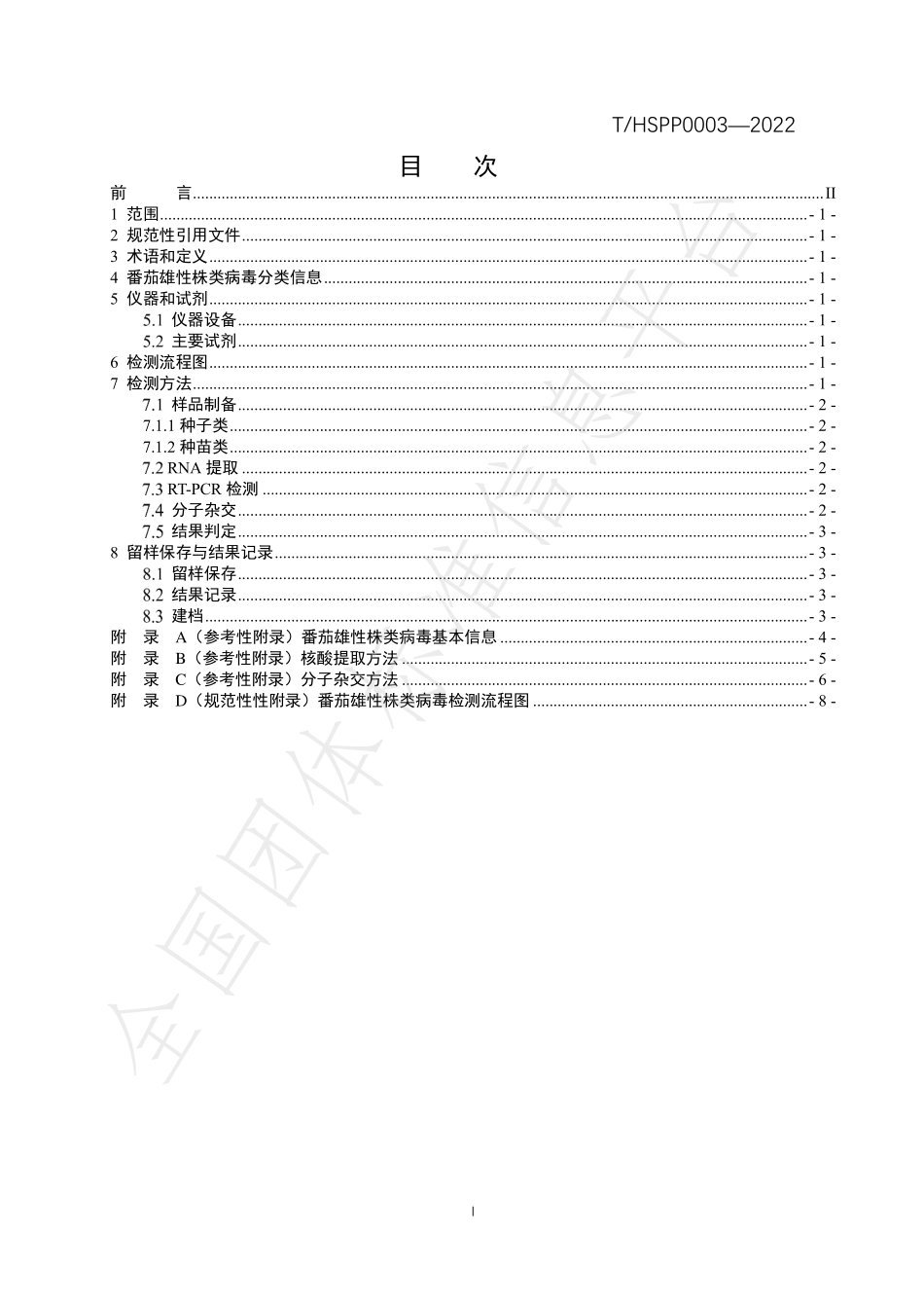 THSPP 0003-2022 茄科植物携带番茄雄性株类病毒检测技术规程.pdf_第2页
