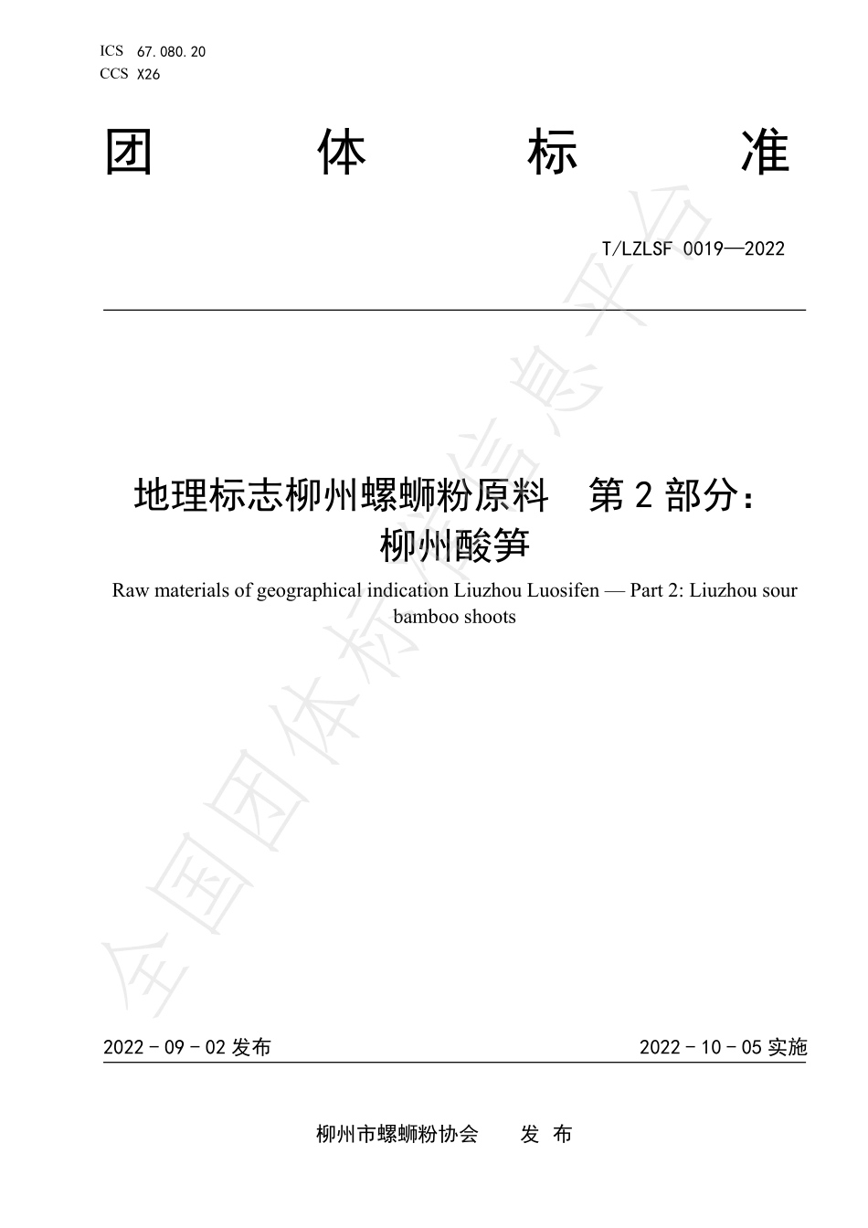 TLZLSF 0019-2022 地理标志柳州螺蛳粉原料 第2部分：柳州酸笋.pdf_第1页