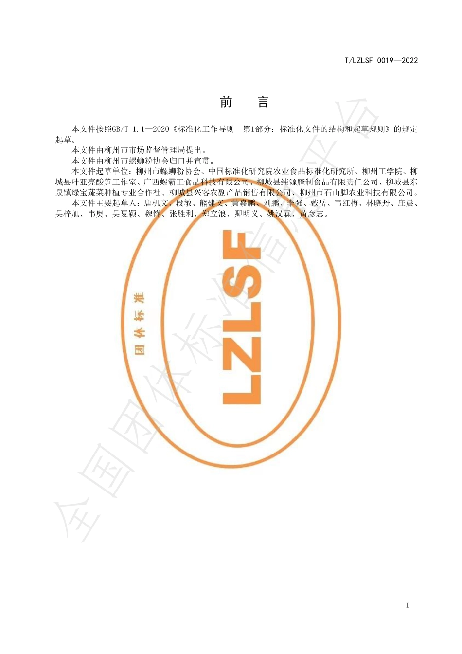 TLZLSF 0019-2022 地理标志柳州螺蛳粉原料 第2部分：柳州酸笋.pdf_第3页