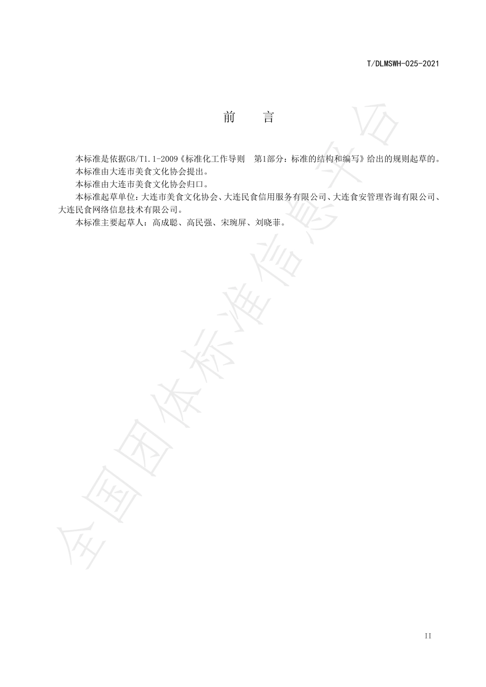 TDLMSWH 025-2021 餐饮服务单位信用等级评价规范.pdf_第3页