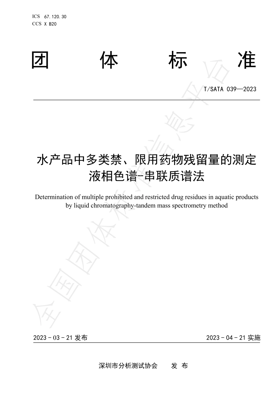 TSATA 039-2023 水产品中多类禁、限用药物残留量的测定 液相色谱-串联质谱法.pdf_第1页