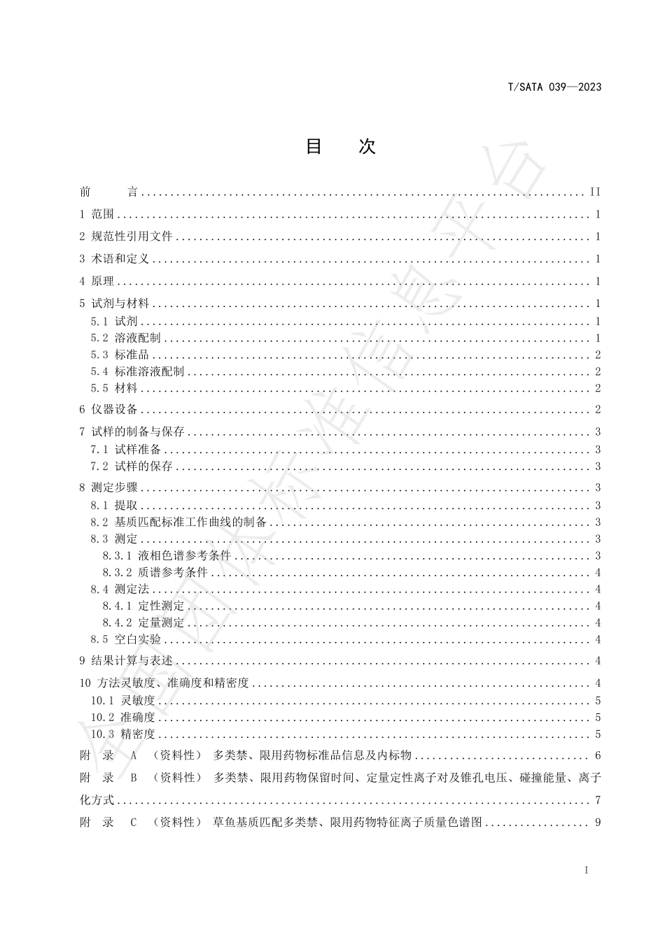 TSATA 039-2023 水产品中多类禁、限用药物残留量的测定 液相色谱-串联质谱法.pdf_第2页