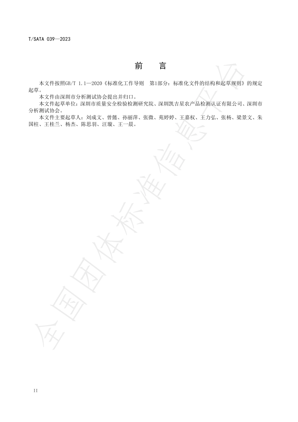 TSATA 039-2023 水产品中多类禁、限用药物残留量的测定 液相色谱-串联质谱法.pdf_第3页
