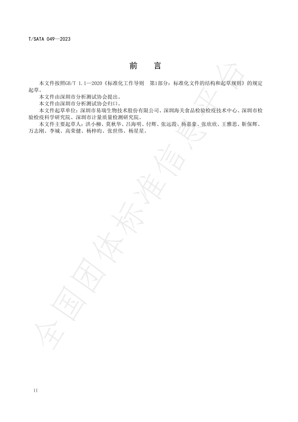 TSATA 049-2023 蔬菜水果中氟虫腈的快速检测 胶体金免疫层析法.pdf_第3页