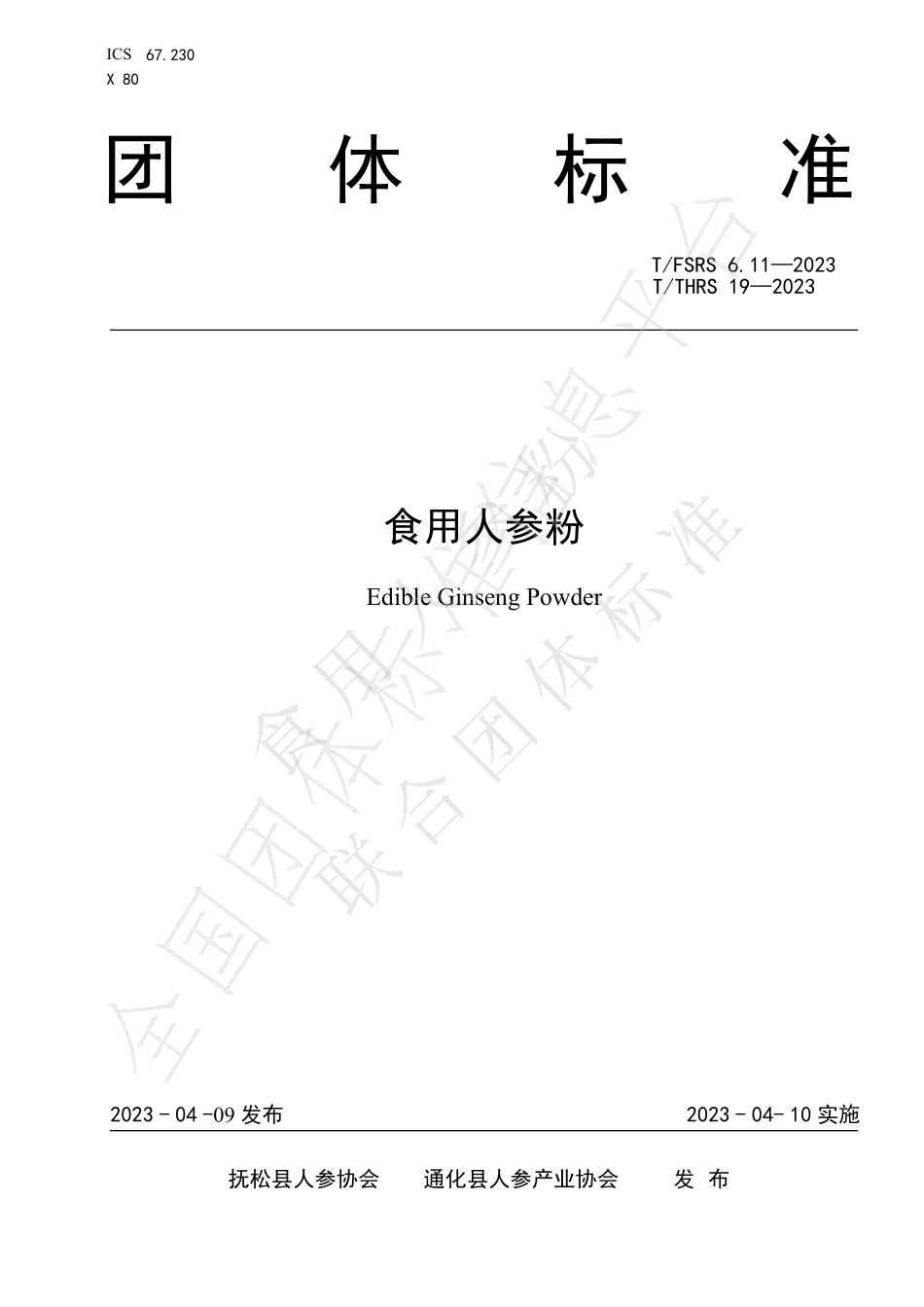 TFSRS 6.11-2023 食用人参粉.pdf_第1页