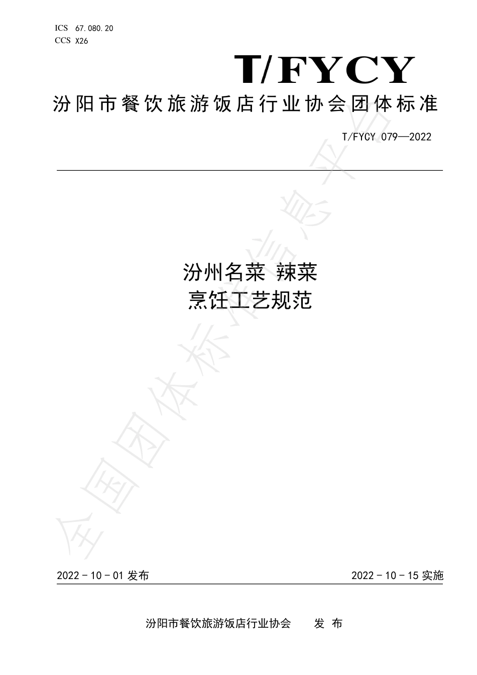 TFYCY 079-2022 汾州名菜 辣菜烹饪工艺规范.pdf_第1页