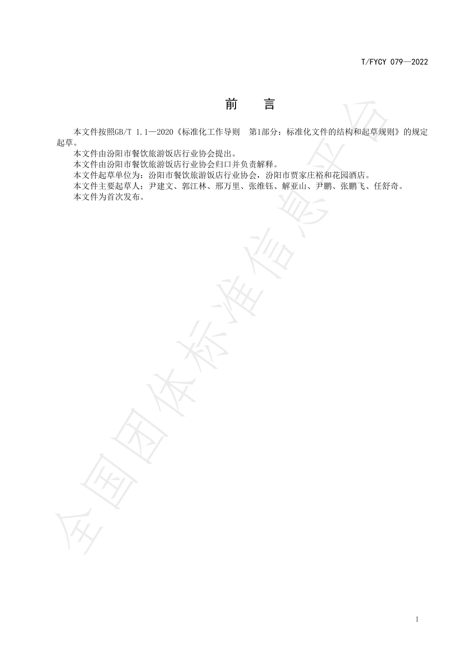 TFYCY 079-2022 汾州名菜 辣菜烹饪工艺规范.pdf_第3页