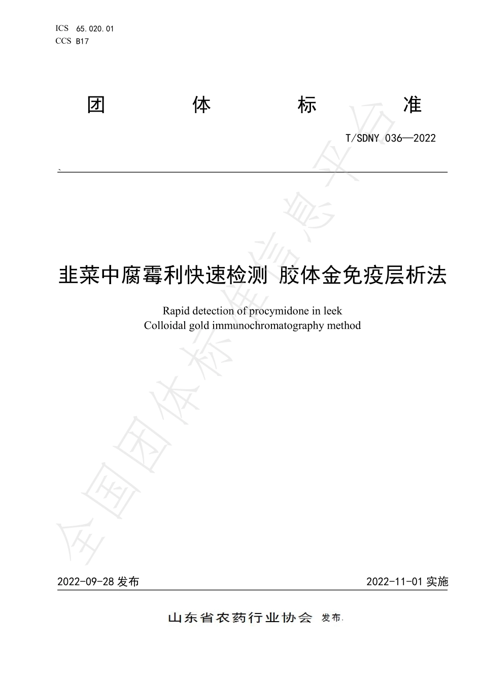TSDNY 036-2022 韭菜中腐霉利快速检测 胶体金免疫层析法.pdf_第1页