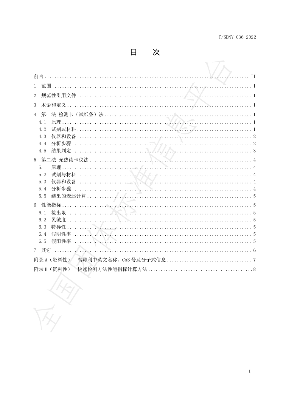 TSDNY 036-2022 韭菜中腐霉利快速检测 胶体金免疫层析法.pdf_第2页