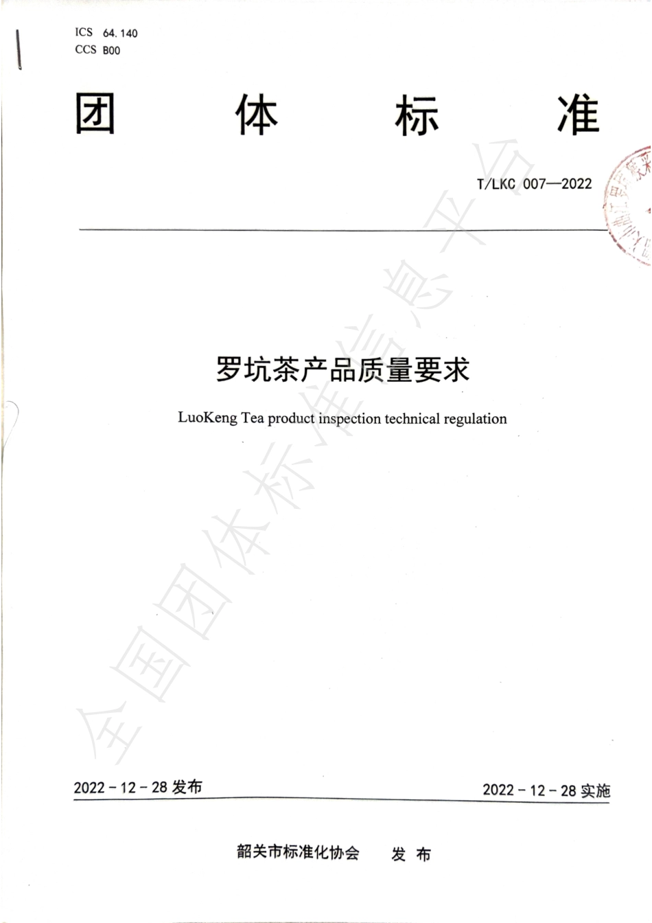 TSGAS 007-2022 罗坑茶产品质量要求.pdf_第1页