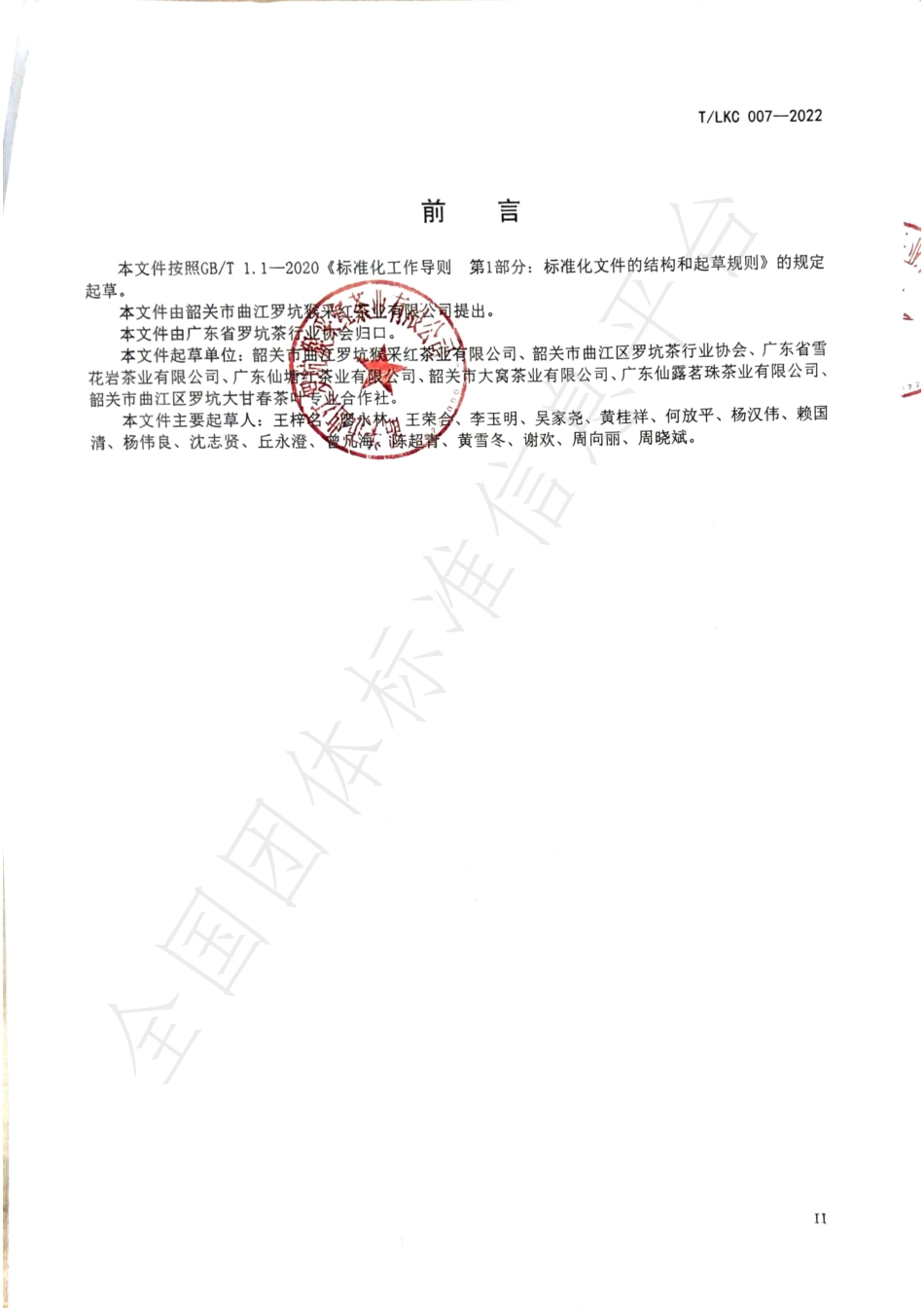 TSGAS 007-2022 罗坑茶产品质量要求.pdf_第3页