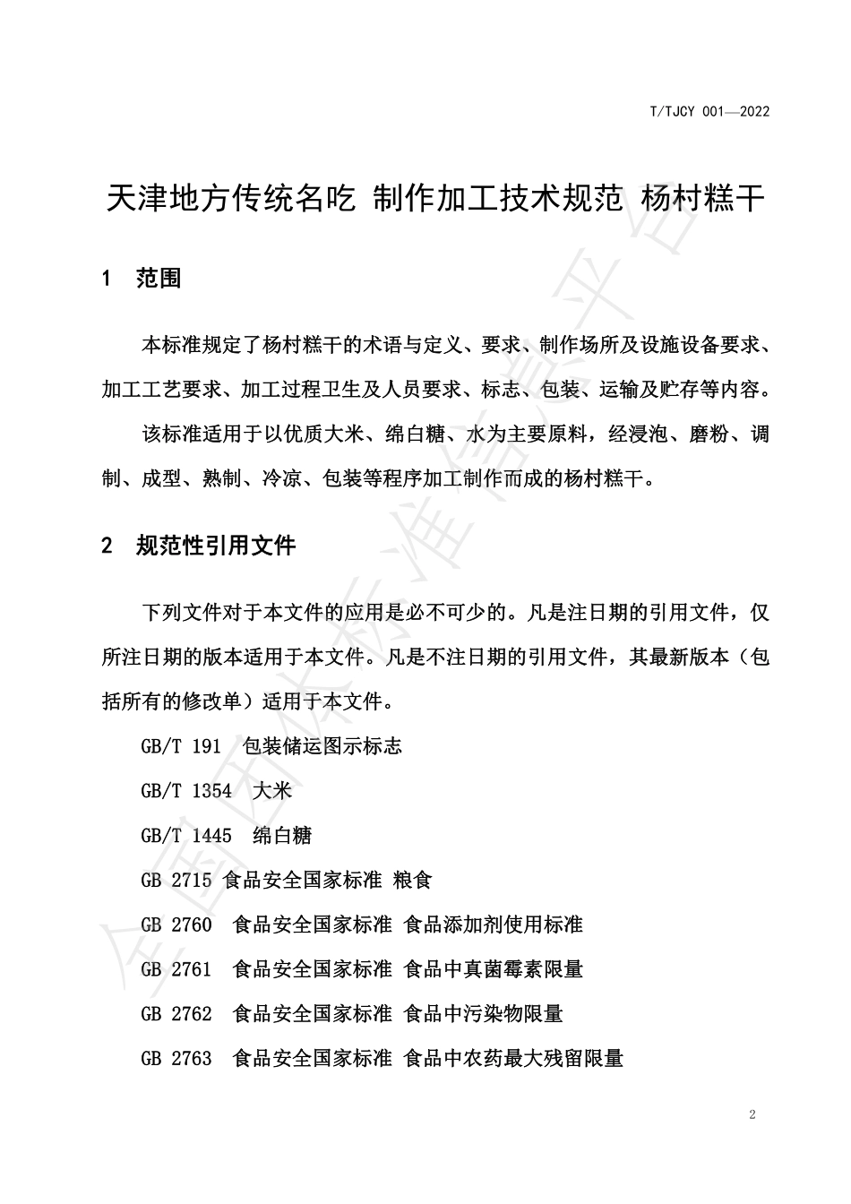 TTJCY 001-2022 天津地方传统名吃 制作加工技术规范 杨村糕干.pdf_第3页