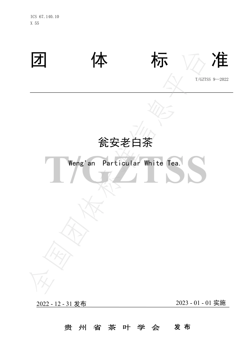 TGZTSS 9-2022 瓮安老白茶.pdf_第1页